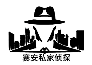 赛安私家侦探-中山私家侦探|中山私家侦探社